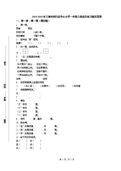 2018-2019年上海市闵行区中心小学一年级上册语文练习题无答案