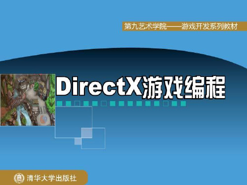 清华大学DirectX游戏编程第18章(全20章)