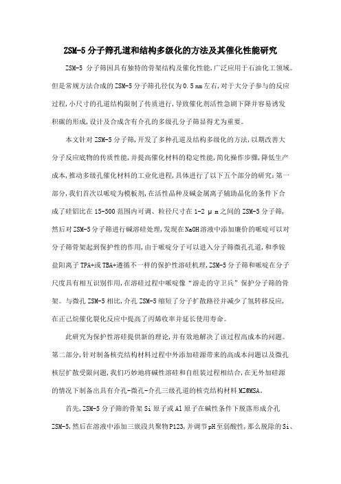 ZSM-5分子筛孔道和结构多级化的方法及其催化性能研究