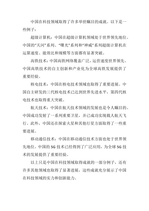 取得 的科技成就