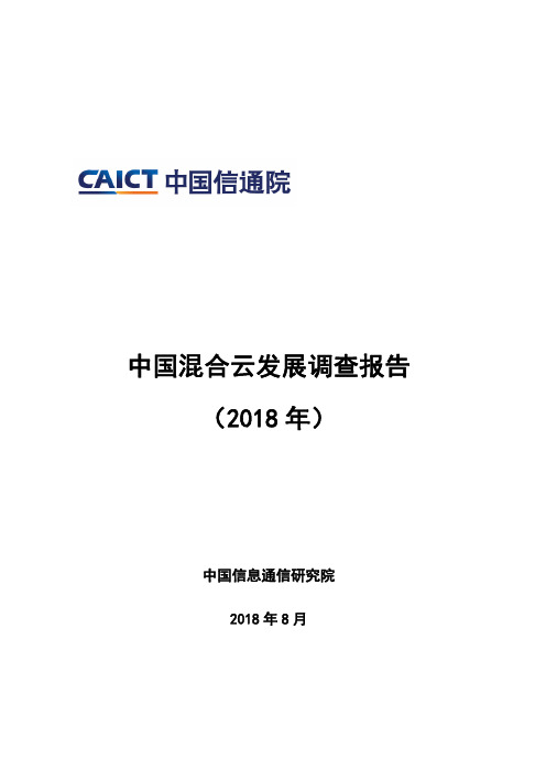 中国混合云发展调查报告-CAICT