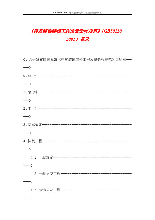 GB50210-2001 建筑装饰装修工程质量验收规范