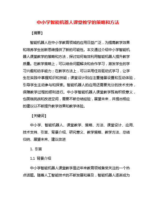 中小学智能机器人课堂教学的策略和方法