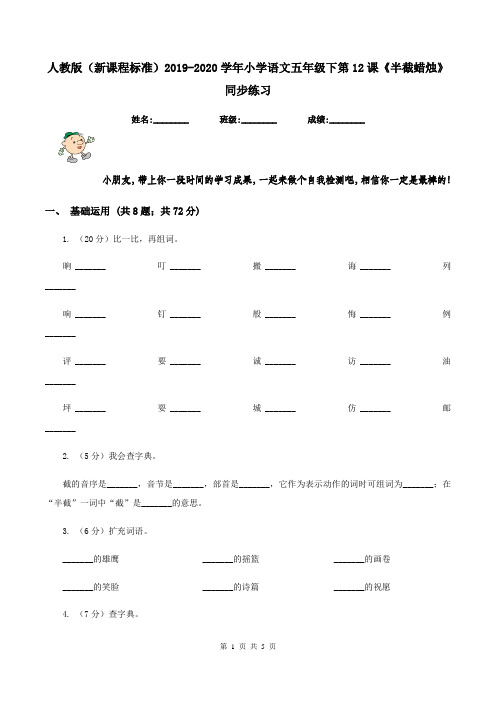 人教版(新课程标准)2019-2020学年小学语文五年级下第12课《半截蜡烛》同步练习