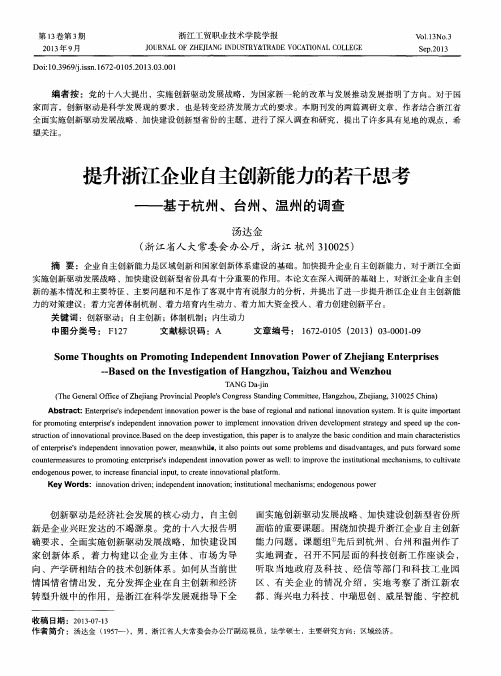 提升浙江企业自主创新能力的若干思考——基于杭州、台州、温州的调查