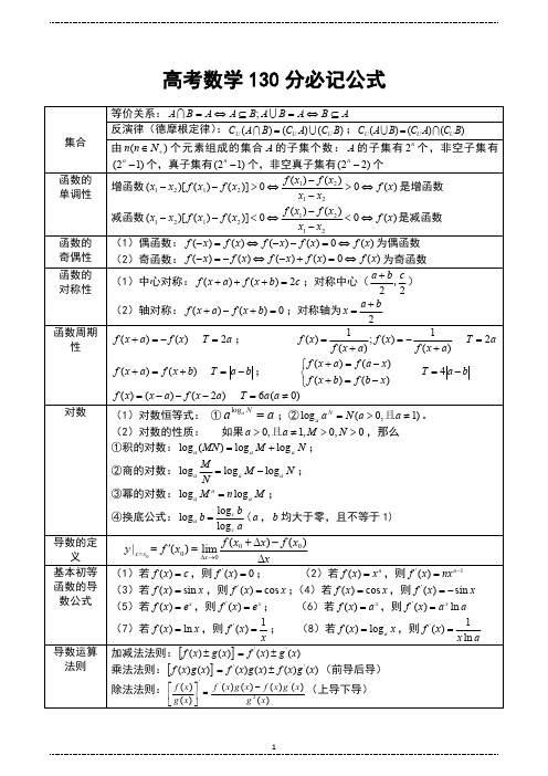 高考数学130分必记公式