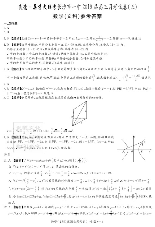 炎德英才大联考2019届长沙一中高三月考文数(答案)