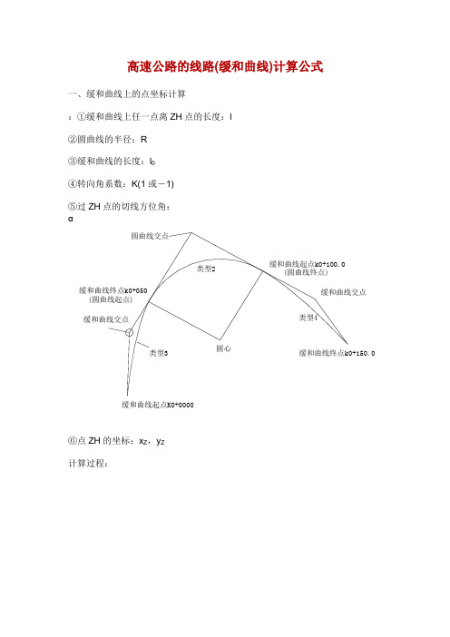 缓和曲线)计算公式