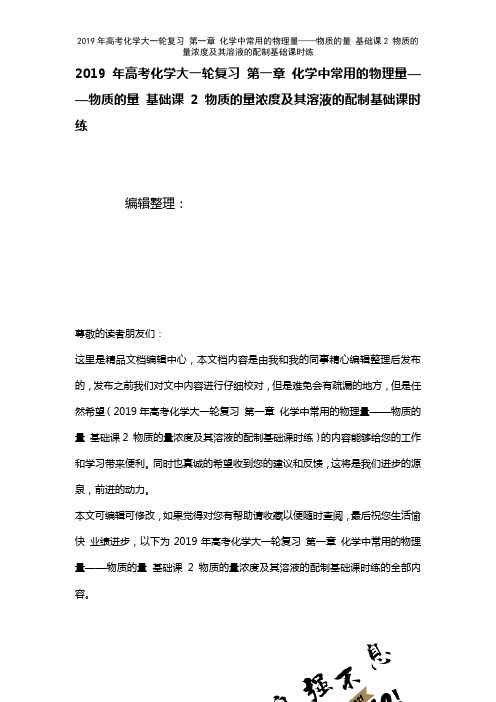 高考化学大一轮复习第一章化学中常用的物理量——物质的量基础课2物质的量浓度及其溶液的配制基础课时练