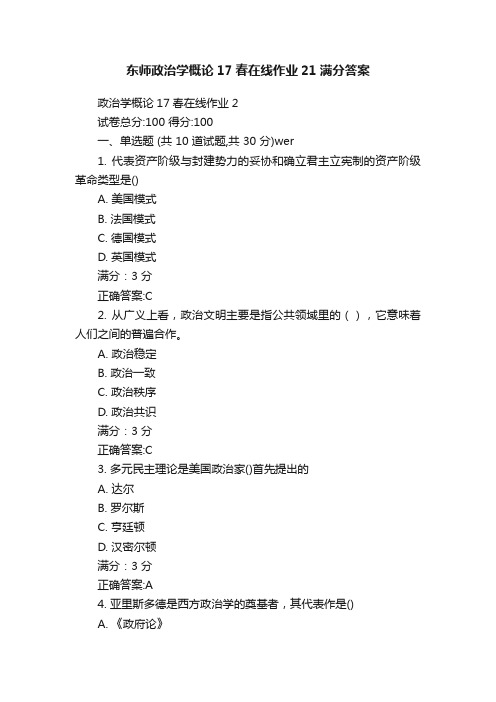 东师政治学概论17春在线作业21满分答案