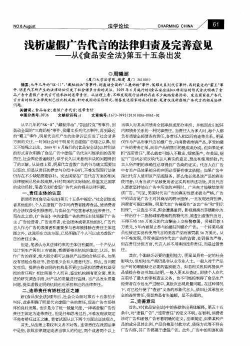 浅析虚假广告代言的法律归责及完善意见——从《食品安全法》第五十五条出发