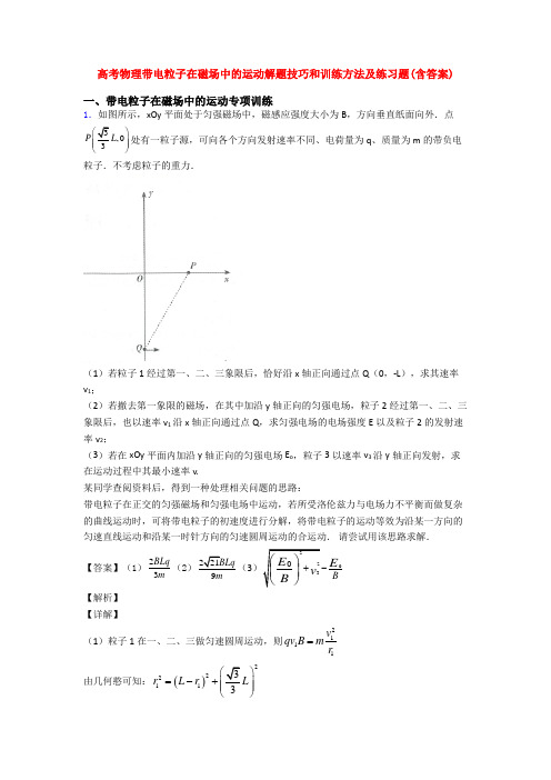 高考物理带电粒子在磁场中的运动解题技巧和训练方法及练习题(含答案)