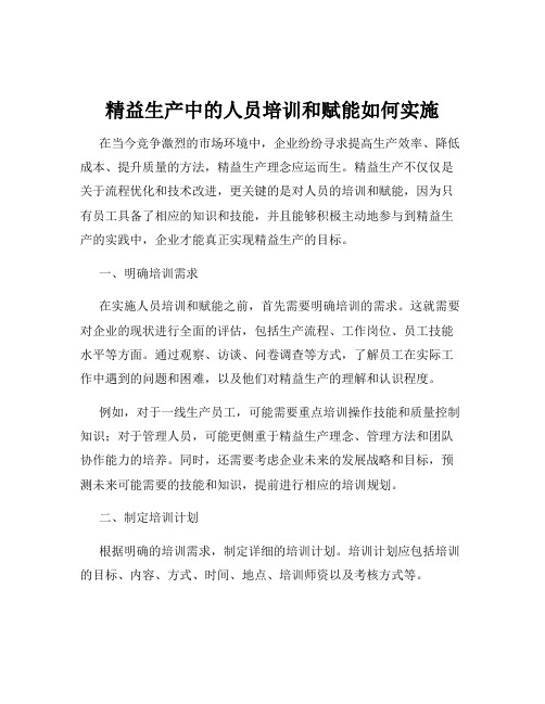 精益生产中的人员培训和赋能如何实施