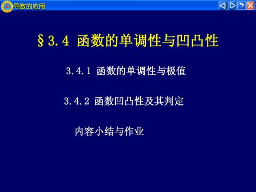 §3.4 函数的单调性与凹凸性