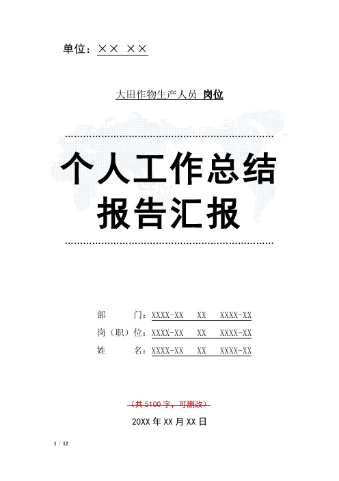 大田作物生产人员岗位工作总结汇报报告与工作计划范文模板