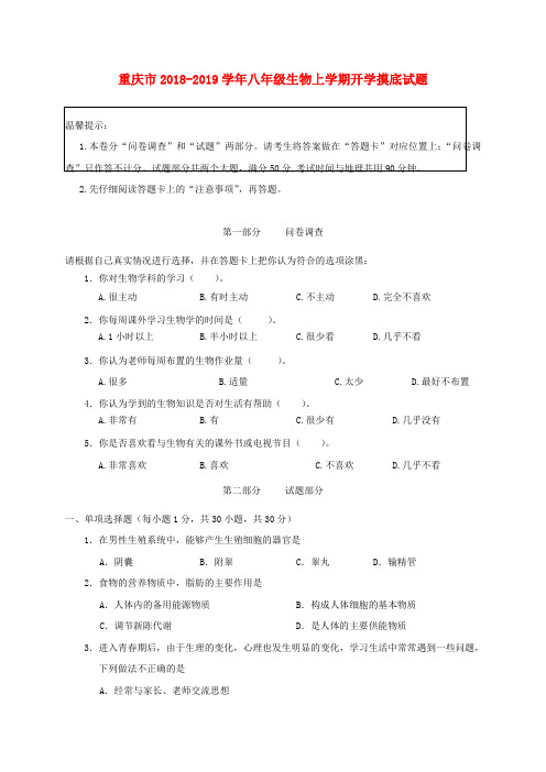 重庆市2018_2019学年八年级生物上学期开学摸底试题(含详细答案)