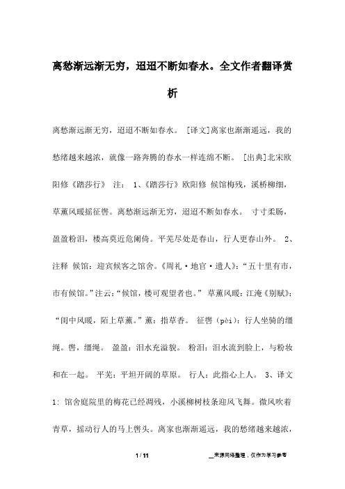 离愁渐远渐无穷,迢迢不断如春水。全文作者翻译赏析