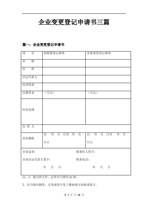 企业变更登记申请书三篇