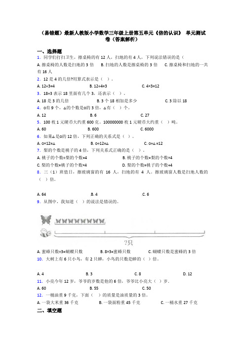 (易错题)最新人教版小学数学三年级上册第五单元《倍的认识》 单元测试卷(答案解析)