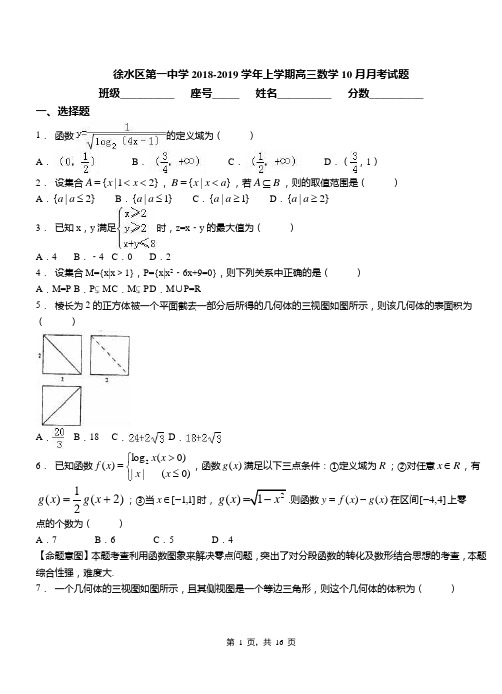 徐水区第一中学2018-2019学年上学期高三数学10月月考试题