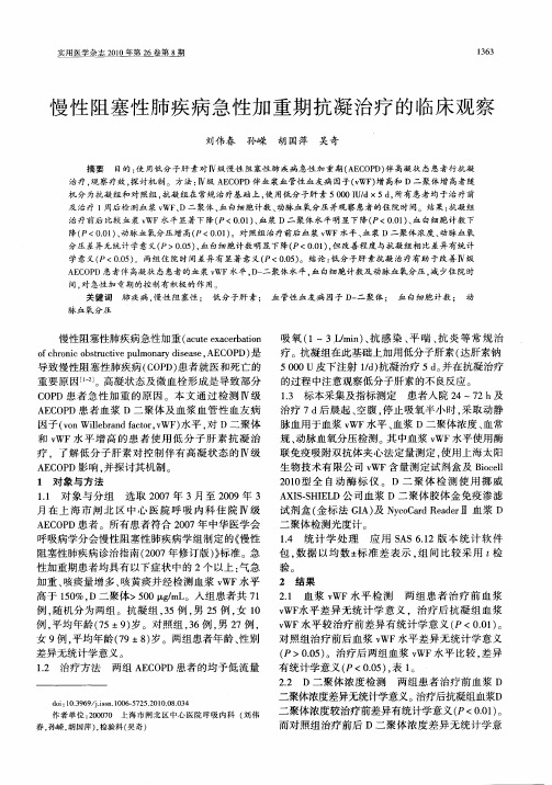 慢性阻塞性肺疾病急性加重期抗凝治疗的临床观察