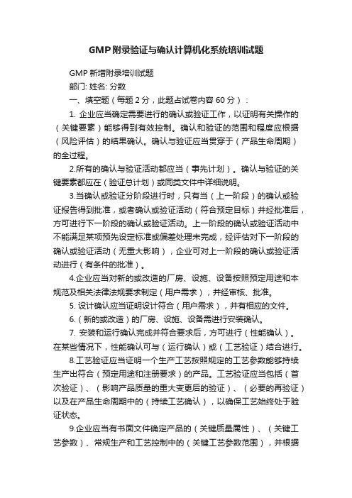 GMP附录验证与确认计算机化系统培训试题