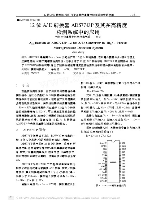 12位A_D转换器ADS774JP及其在高精度检测系统中的应用