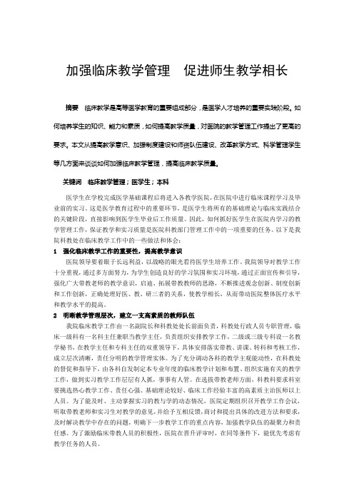 加强临床教学管理  促进师生教学相长