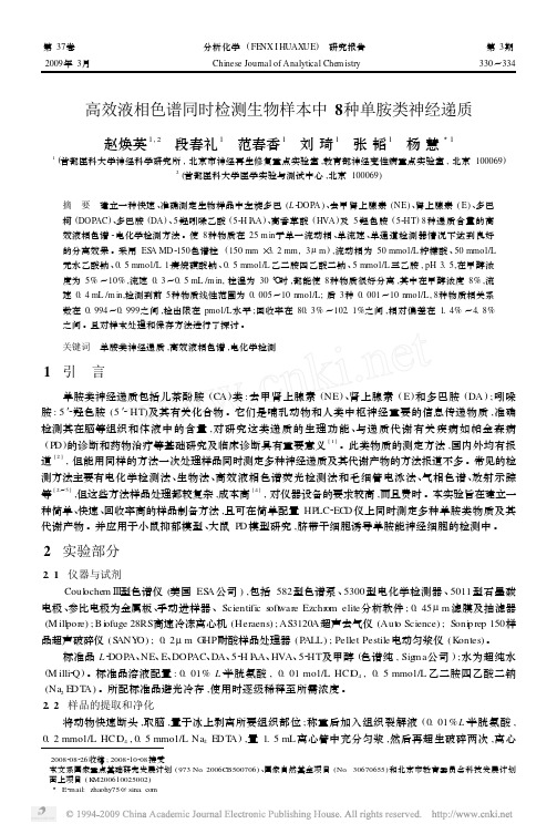 高效液相色谱同时检测生物样本中8种单胺类神经递质