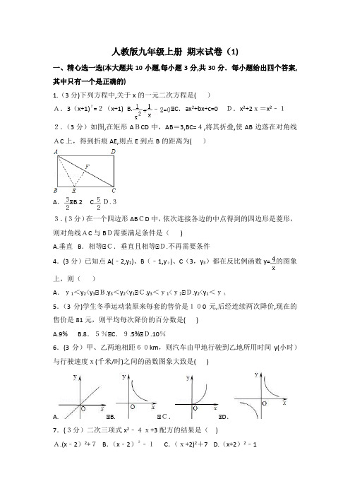 人教版数学九年级上册期末测试卷3套含答案