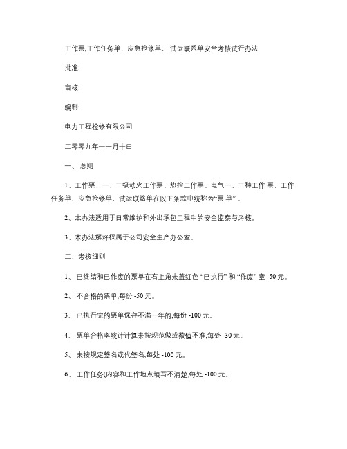 工作票,工作任务单、应急抢修单、试运联系单安全考核试行办法_.