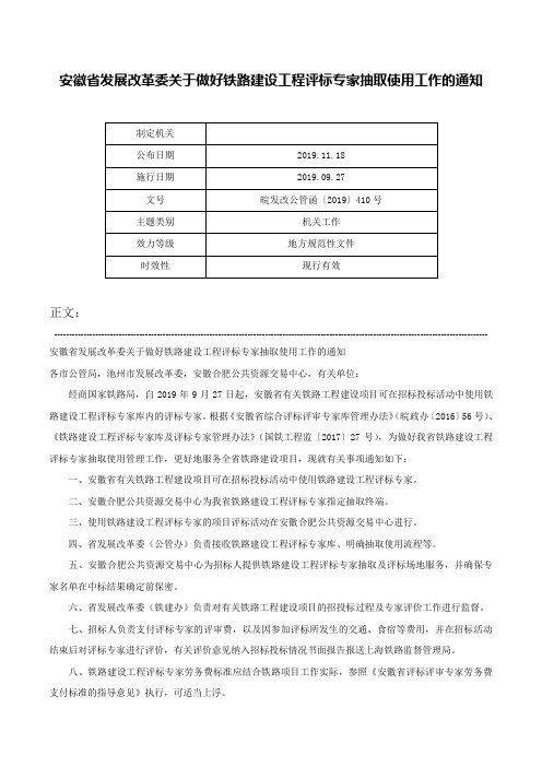 安徽省发展改革委关于做好铁路建设工程评标专家抽取使用工作的通知-皖发改公管函〔2019〕410号