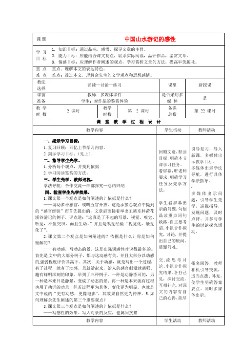 公开课教案教学设计课件北师大初中语文八下《中国山水游记的感性》 (二)