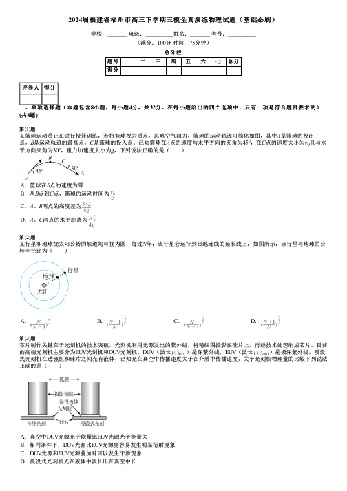 2024届福建省福州市高三下学期三模全真演练物理试题(基础必刷)