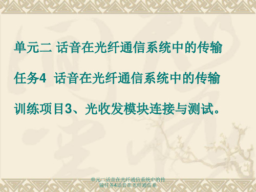 最新单元二话音在光纤通信系统中的传输任务4话音在光纤通信系