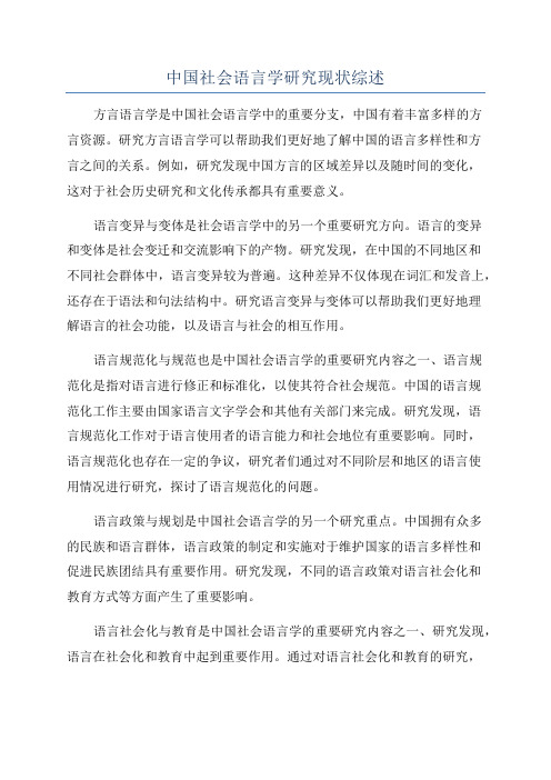 中国社会语言学研究现状综述