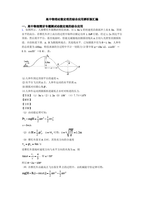 高中物理动能定理的综合应用解析版汇编