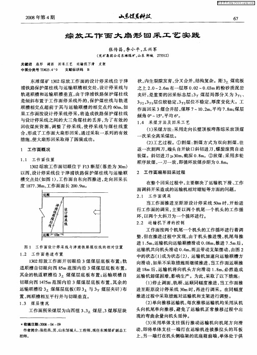 综放工作面大扇形回采工艺实践