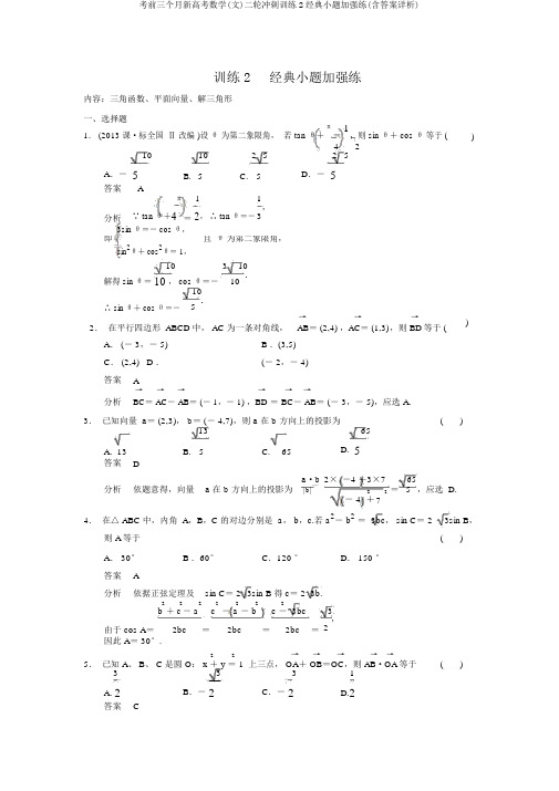 考前三个月新高考数学(文)二轮冲刺训练2经典小题强化练(含答案详析)