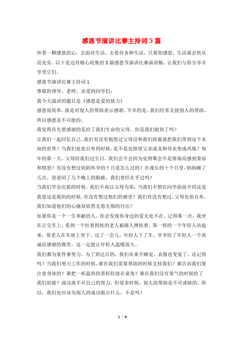 感恩节演讲比赛主持词5篇