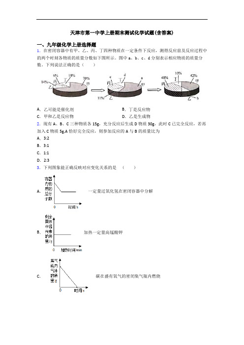 天津市第一中学初三化学上册期末测试化学试题(含答案)