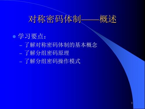 【软考继续教育-应用密码学】14-17对称密码体制(1-4)