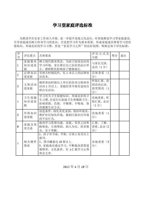 学习型家庭 评选标准