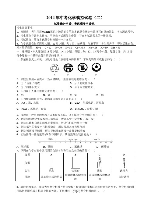 2014年中考化学模拟试卷(二)