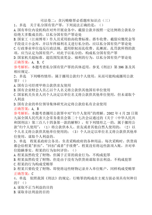 司法卷二：贪污贿赂罪题库知识点(三)