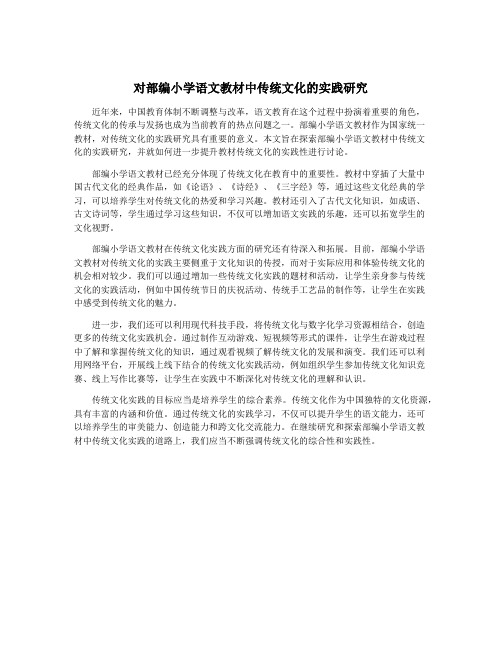 对部编小学语文教材中传统文化的实践研究