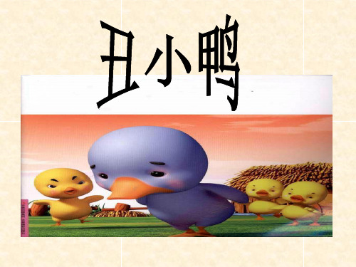二年级语文下《丑小鸭》711PPT课件 一等奖名师公开课比赛优质课评比试讲