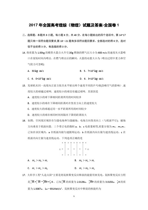 2017年全国高考理综(物理)试题及答案-全国卷1