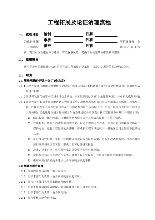 某地产公司项目拓展及论证管理流程概述