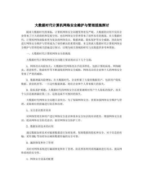 大数据时代计算机网络安全维护与管理措施探讨